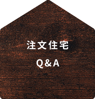 注文住宅Q&A