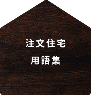 注文住宅用語集