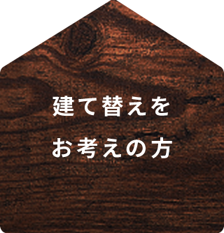 建て替えをお考えの方