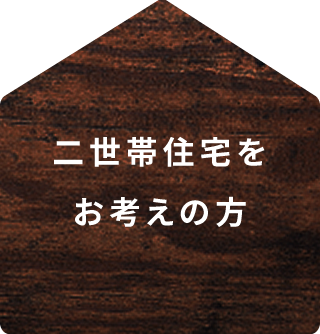 二世帯住宅をお考えの方