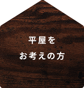 平屋をお考えの方
