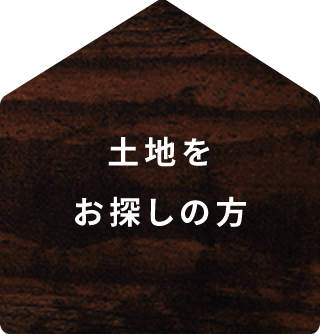 土地をお探しの方