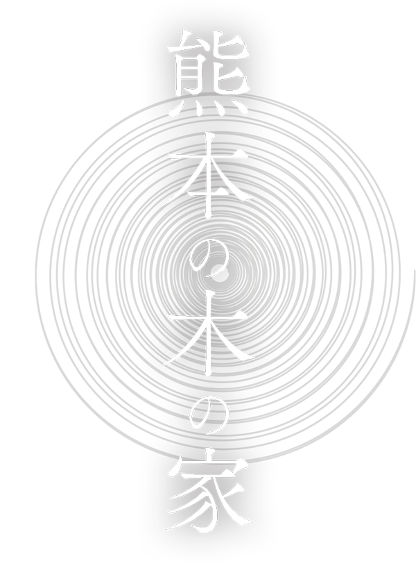 熊本の木の家