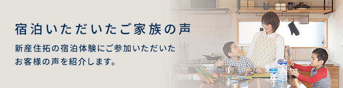 宿泊いただいたご家族の声