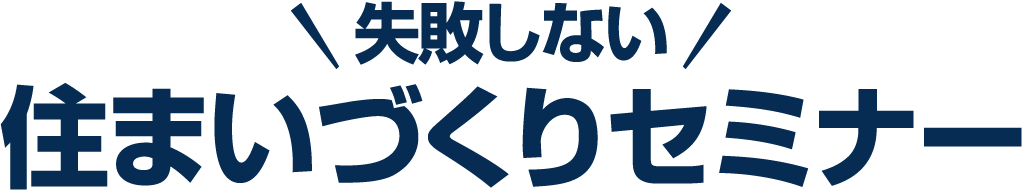 失敗しない住まいづくりセミナー