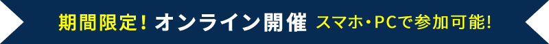 期間限定！オンライン開催スマホ・PCで参加可能!