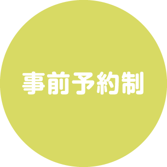 事前予約制