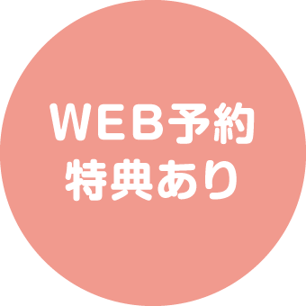 WEB予約特典あり