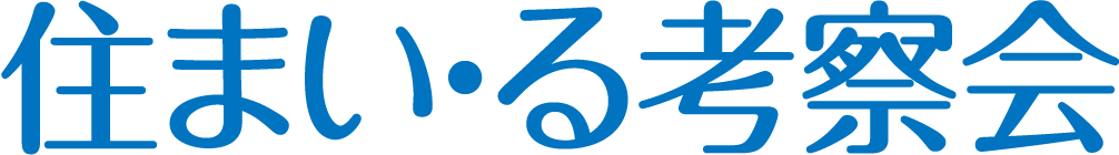 住まい・る考察会