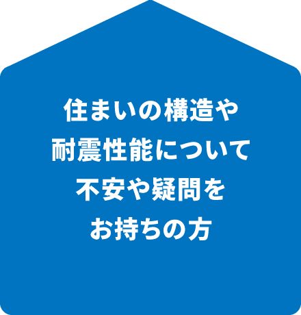 住まいの構造や耐震性能について不安や疑問をお持ちの方