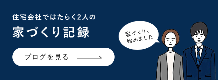 社員の暮らしを見る