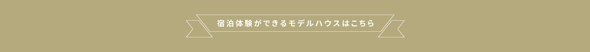 宿泊体験が出来るモデルハウスはこちら