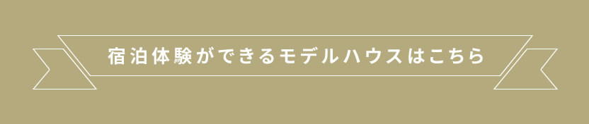 宿泊体験が出来るモデルハウスはこちら