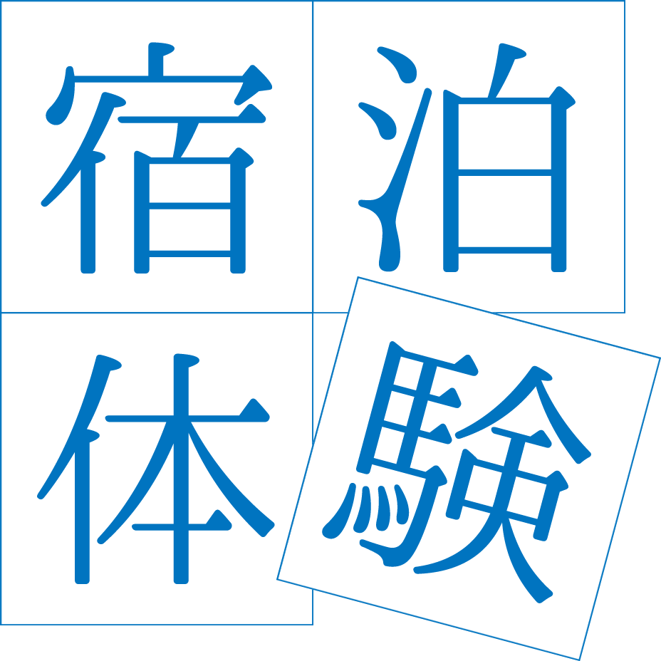 宿泊体験