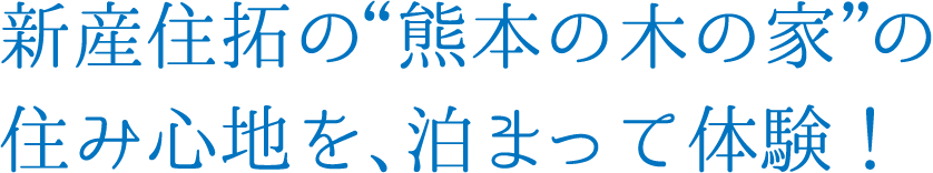 新産住拓の熊本の木の家の住み心地を、泊まって体験!