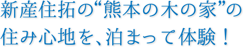 新産住拓の熊本の木の家の住み心地を、泊まって体験!