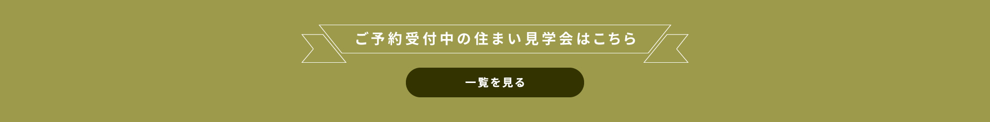 ご予約受付中の住まい見学会はこちら
