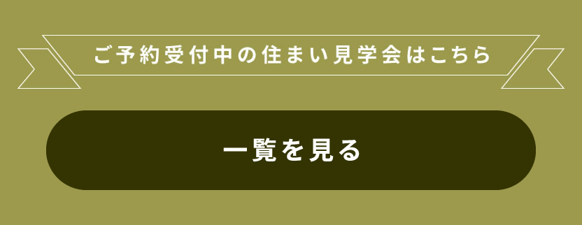ご予約受付中の住まい見学会はこちら