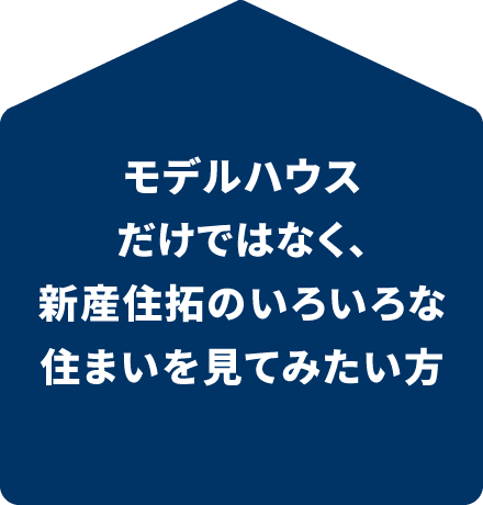 モデルハウスだけでなく、新産住拓のいろいろな住まいを見てみたい方