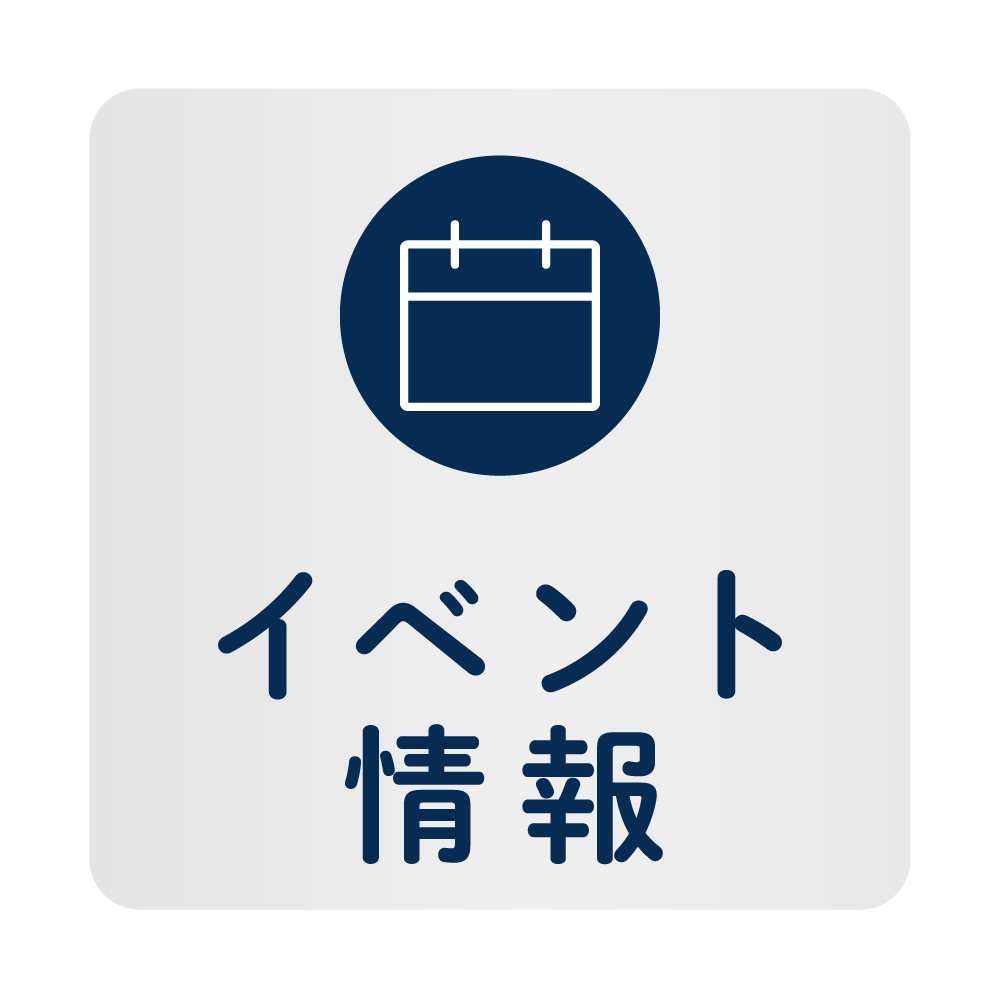 イベント情報