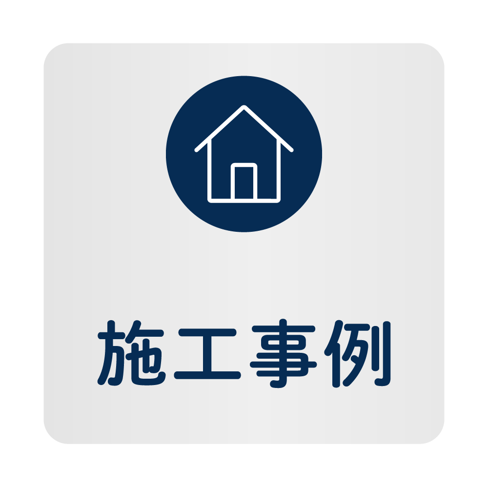 施工事例