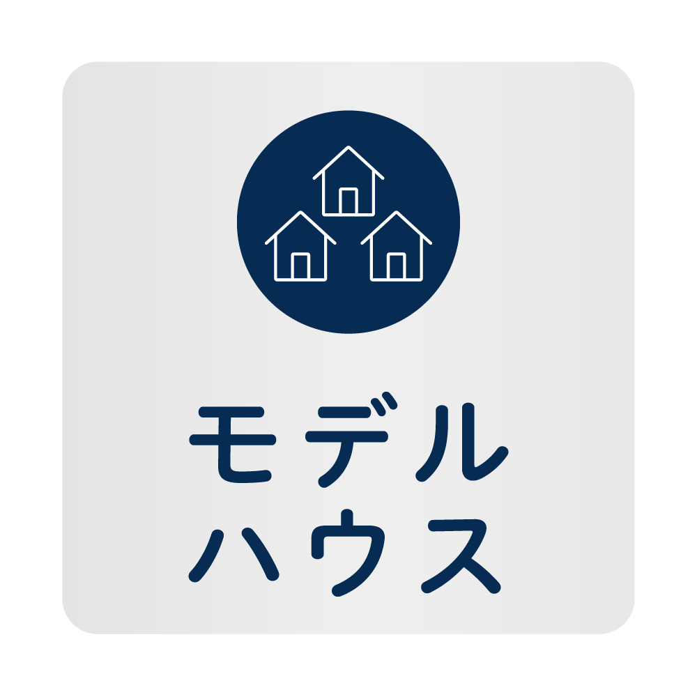 モデルハウス