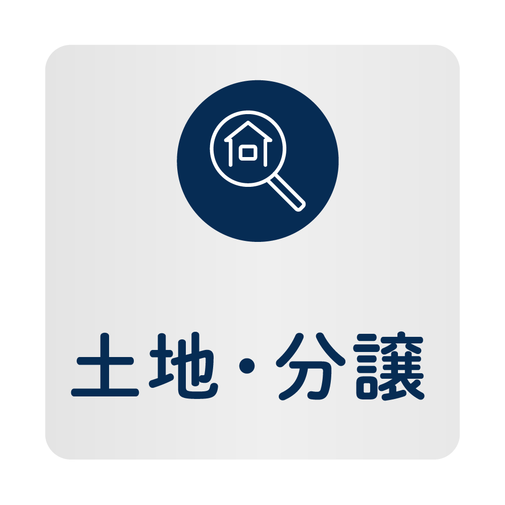 土地・分譲