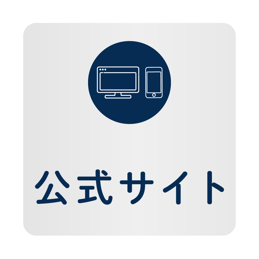 公式サイト
