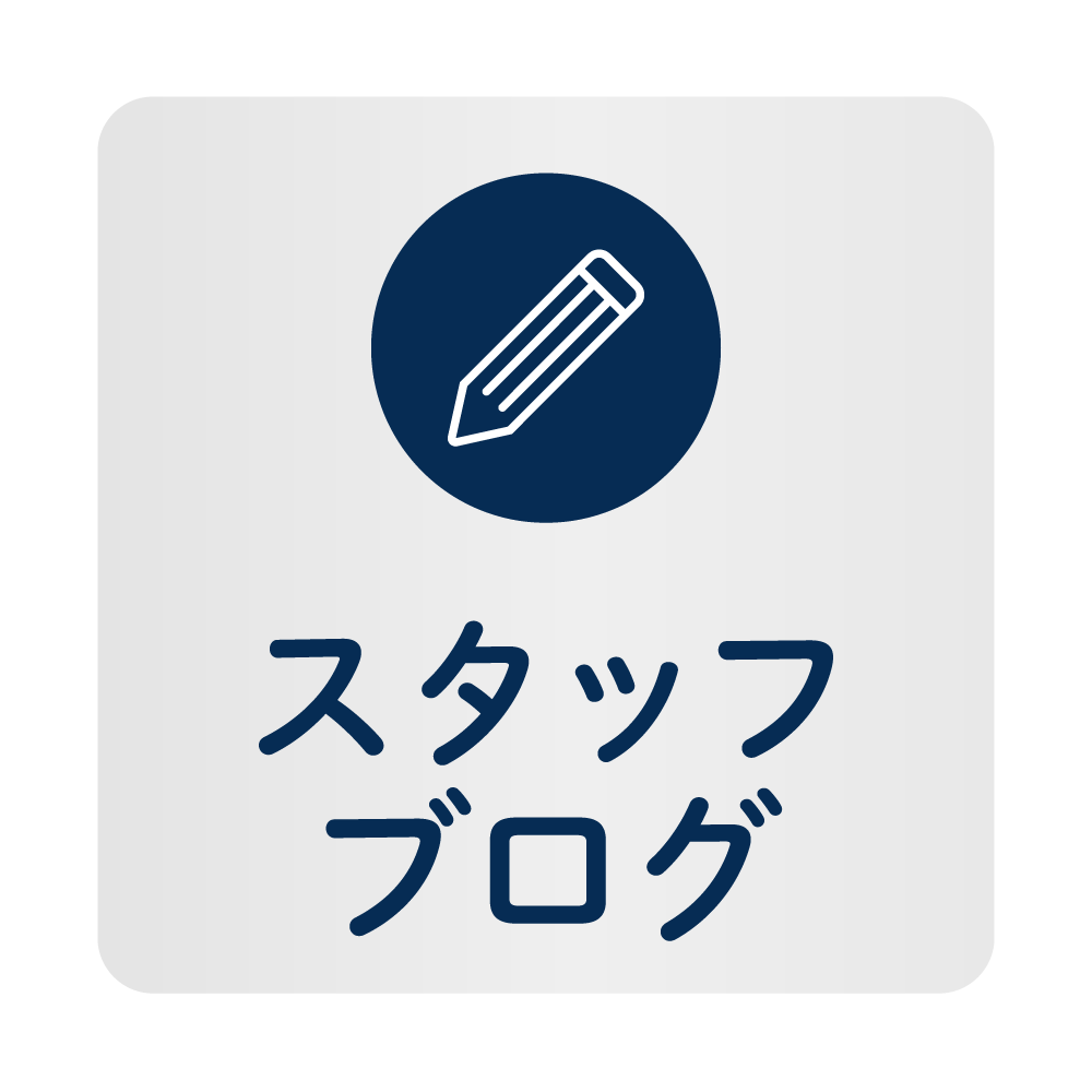 スタッフブログ