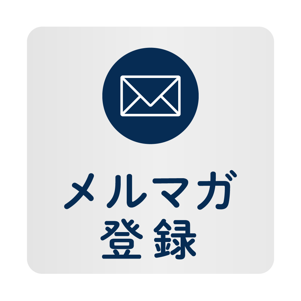 メルマガ登録