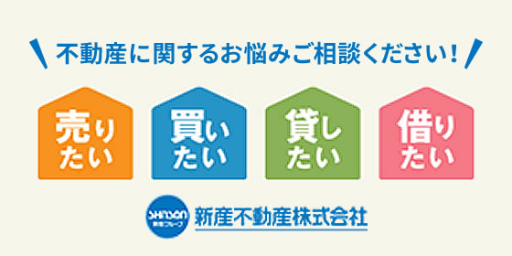 不動産に関するお悩みご相談ください！