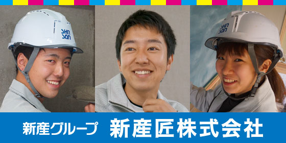 新産匠株式会社