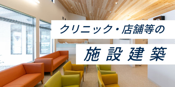 クリニック・店舗等の施設建築