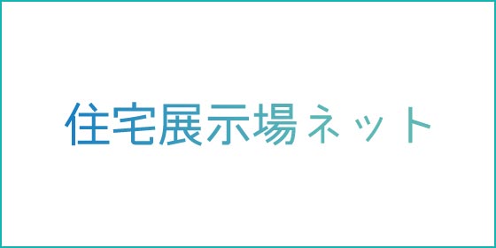 住宅展示場ネット