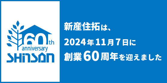 新産住拓は、2024年11月7日に創業60周年を迎えました