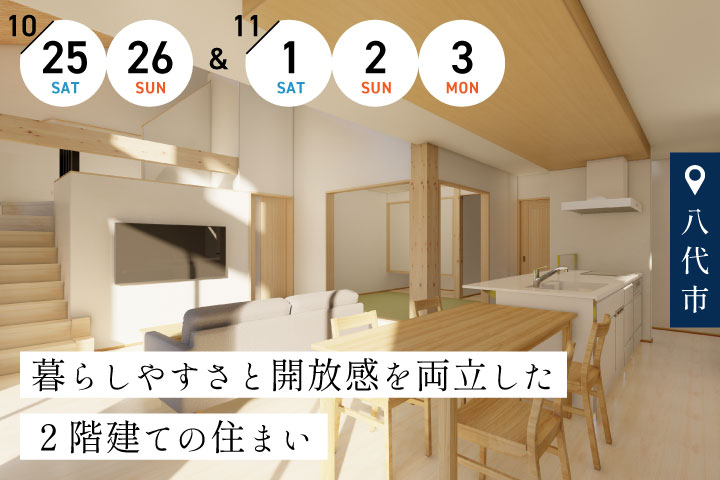【八代市】完成宅見学会 −暮らしやすさと開放感を両立した住まい−