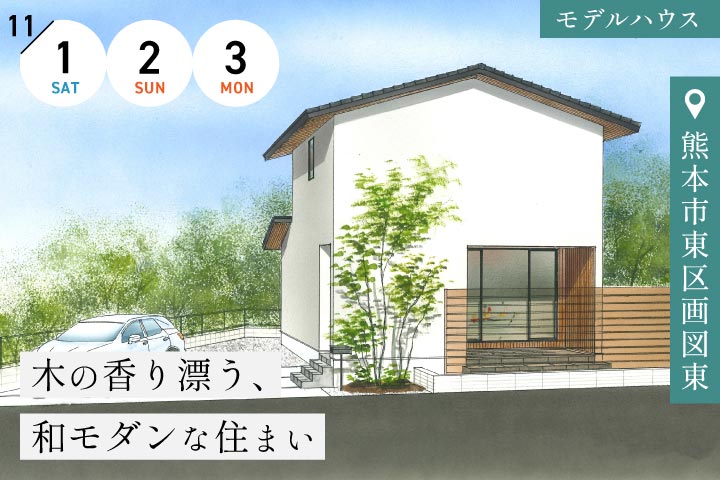 【熊本市東区画図東】宿泊体験モデルハウス完成見学会