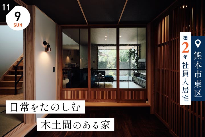 【熊本市東区／築２年】社員宅入居見学会−日常をたのしむ 木土間のある家−