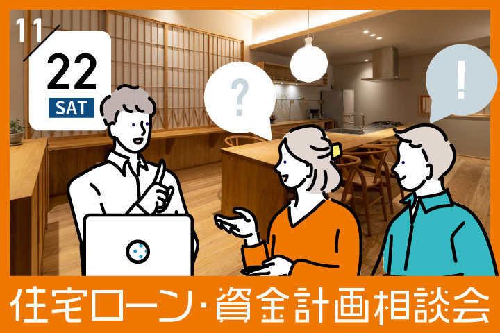 第２回【無料】住宅ローン・資金計画相談会