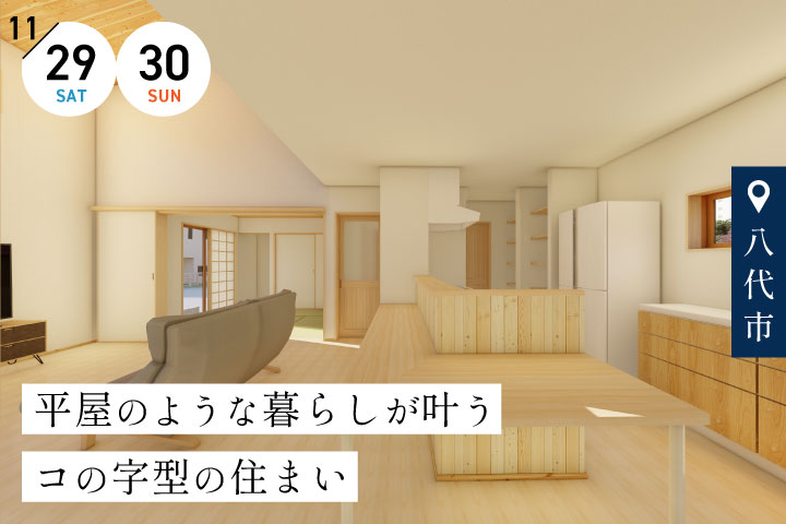 【八代市】完成宅見学会 −平屋のような暮らしが叶うコの字型の住まい−