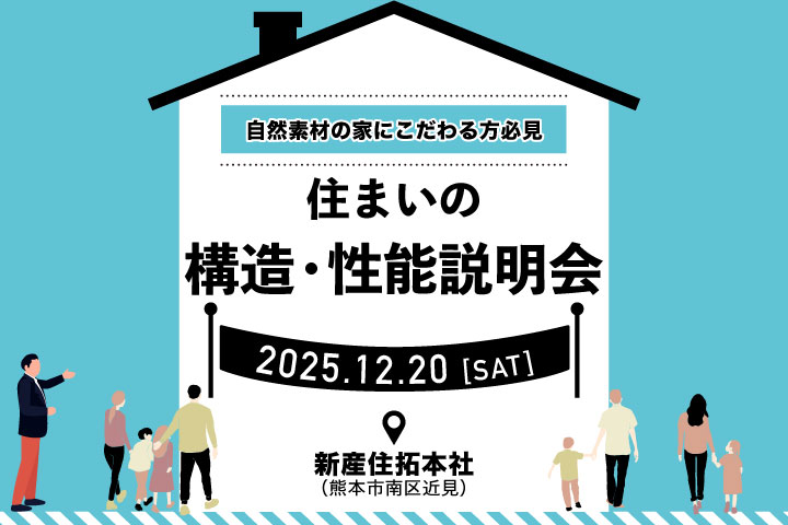 自然素材の家にこだわる方必見！【第３回】住まいの構造・性能説明会