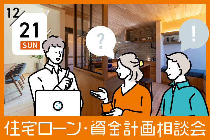 第３回【無料】住宅ローン・資金計画相談会