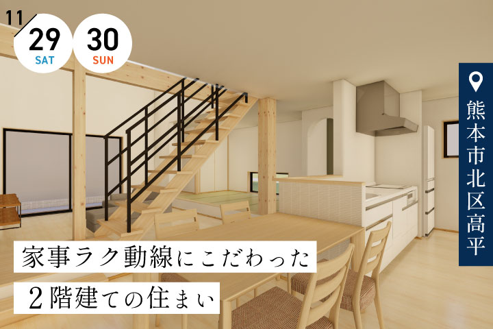 【熊本市北区】完成宅見学会 −家事ラク動線にこだわった住まい−