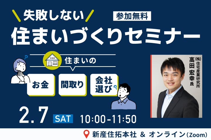 第90回 失敗しない住まいづくりセミナー