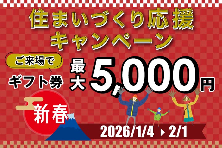 【ご来場で最大5,000円】新春 住まいづくり応援キャンペーン