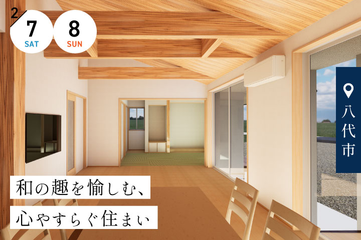 【八代市】平屋の完成宅見学会 −和の趣を愉しむ、心やすらぐ住まい−