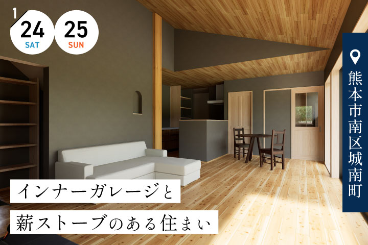 【熊本市南区】平屋の完成宅見学会 −インナーガレージと薪ストーブのある住まい−