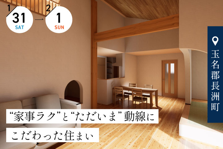 【玉名郡長洲町】平屋の完成宅見学会 −“家事ラク”と“ただいま”動線にこだわった住まい−