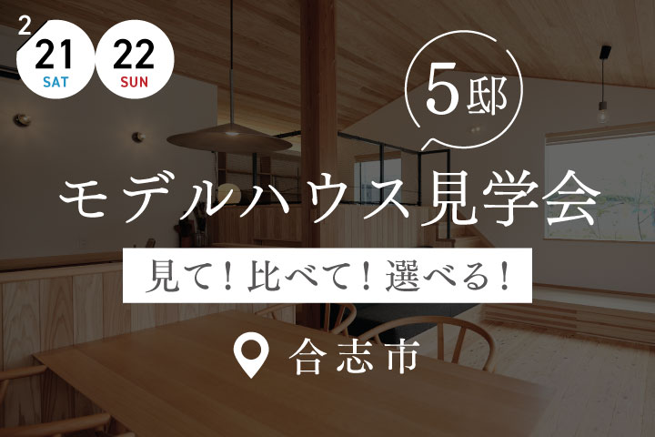 【合志市】見て！比べて！選べる！モデルハウス見学会