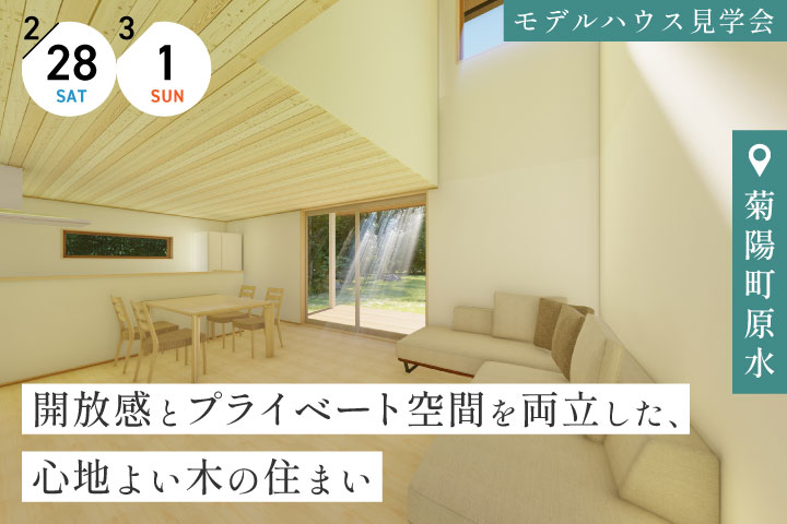 【菊陽町原水】見て！比べて！選べる！モデルハウス見学会